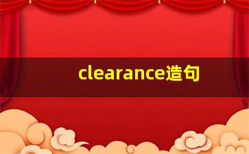 clearance造句