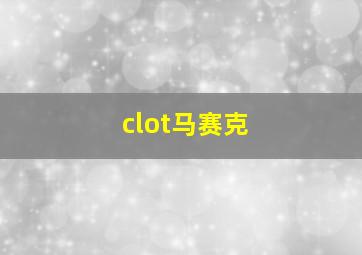 clot马赛克