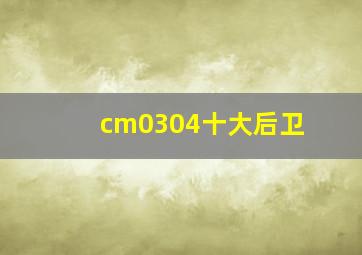 cm0304十大后卫