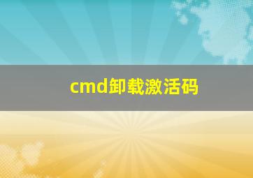 cmd卸载激活码