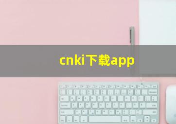 cnki下载app