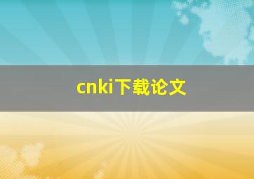 cnki下载论文