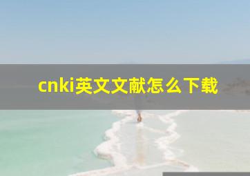 cnki英文文献怎么下载