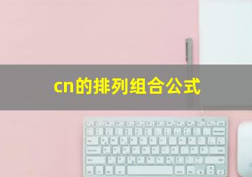 cn的排列组合公式