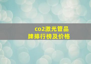 co2激光管品牌排行榜及价格