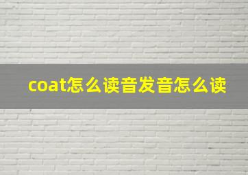 coat怎么读音发音怎么读