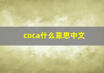 coca什么意思中文