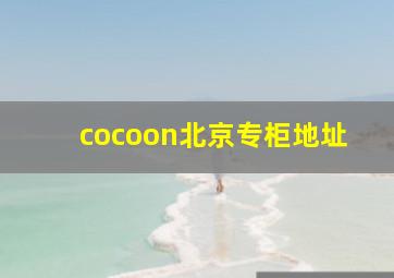 cocoon北京专柜地址