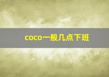 coco一般几点下班