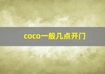 coco一般几点开门