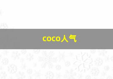 coco人气