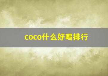 coco什么好喝排行