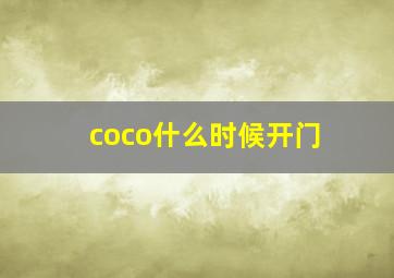 coco什么时候开门