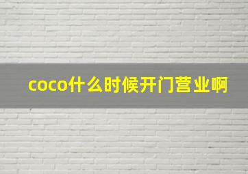 coco什么时候开门营业啊