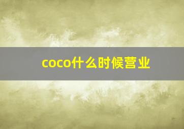 coco什么时候营业