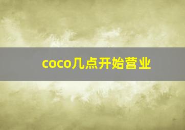 coco几点开始营业