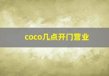 coco几点开门营业