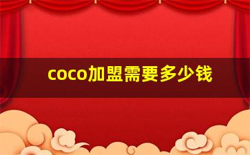 coco加盟需要多少钱