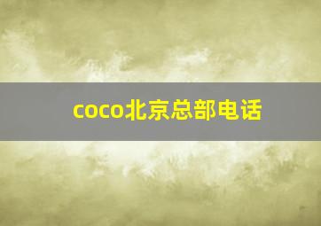 coco北京总部电话