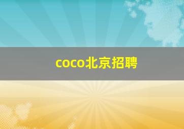 coco北京招聘