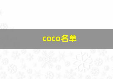 coco名单