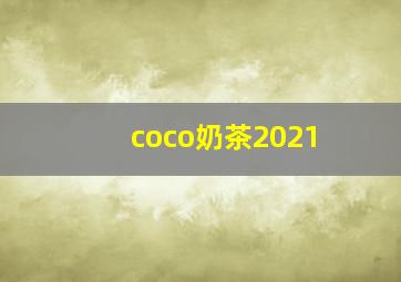 coco奶茶2021