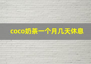 coco奶茶一个月几天休息