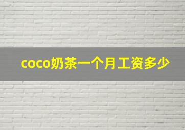 coco奶茶一个月工资多少