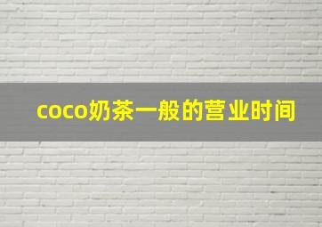 coco奶茶一般的营业时间