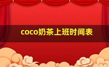 coco奶茶上班时间表