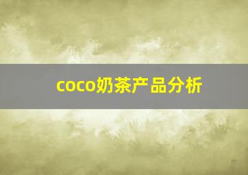 coco奶茶产品分析