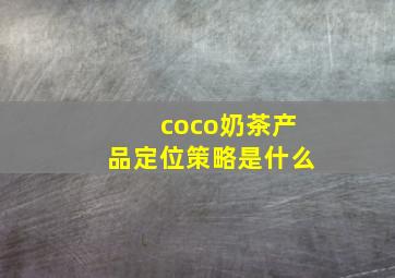 coco奶茶产品定位策略是什么