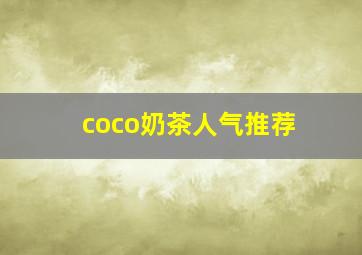 coco奶茶人气推荐