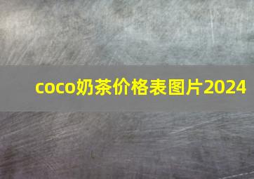 coco奶茶价格表图片2024