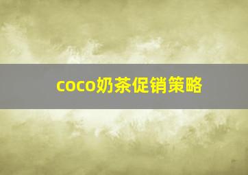 coco奶茶促销策略