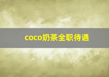 coco奶茶全职待遇