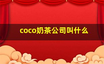 coco奶茶公司叫什么