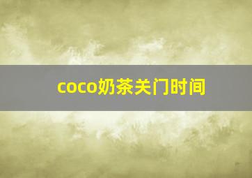 coco奶茶关门时间