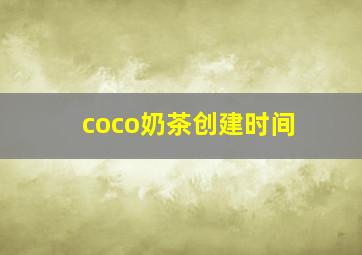 coco奶茶创建时间