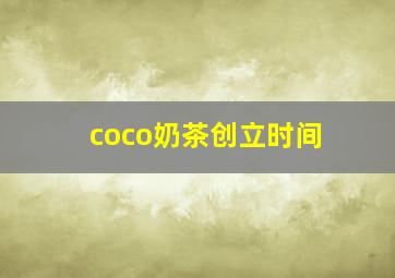 coco奶茶创立时间