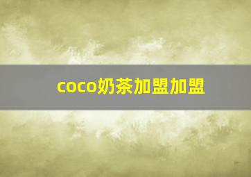 coco奶茶加盟加盟