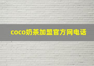 coco奶茶加盟官方网电话