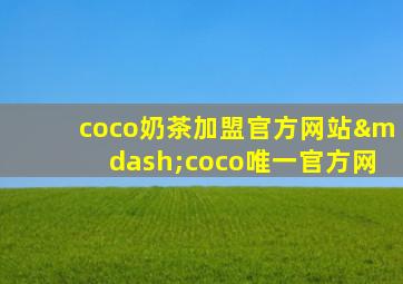 coco奶茶加盟官方网站—coco唯一官方网