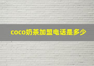 coco奶茶加盟电话是多少