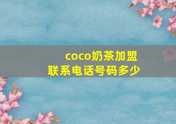 coco奶茶加盟联系电话号码多少