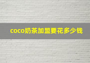 coco奶茶加盟要花多少钱