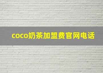 coco奶茶加盟费官网电话