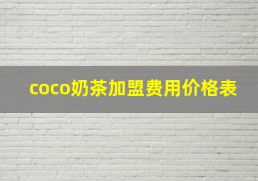 coco奶茶加盟费用价格表