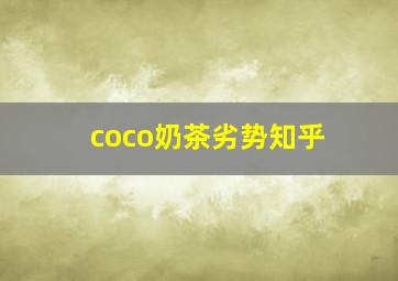 coco奶茶劣势知乎