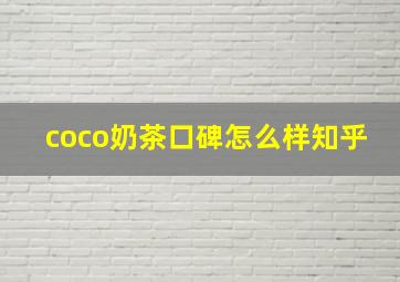 coco奶茶口碑怎么样知乎